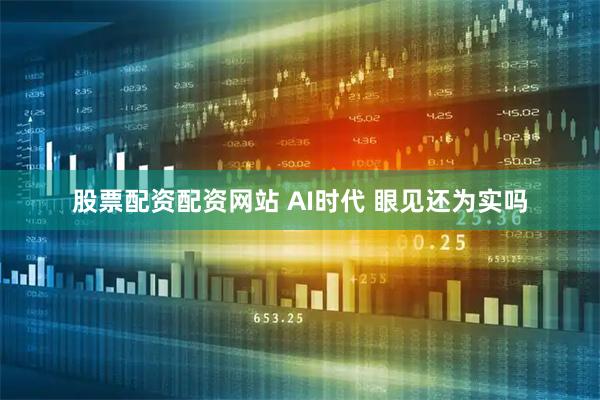 股票配资配资网站 AI时代 眼见还为实吗
